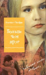 Винфри Элизабет - Больше чем друг
