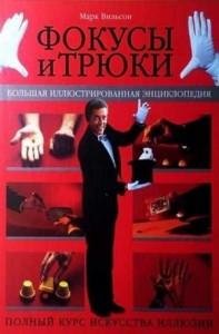 Вильсон М.Фокусы и трюки.Илл-нная энциклопедия (ч. 2) (2006)
