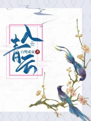 Чэншуан Байлу. Любовь в облаках