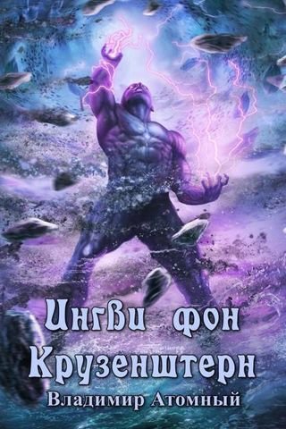 Владимир Атомный Ингви фон Крузенштерн