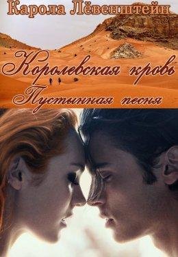 Карола Лёвенштейн.Пустынная песня