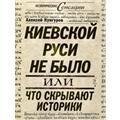Кунгуров Алексей. Киевской Руси не было