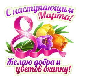 с наступающим 8 Марта