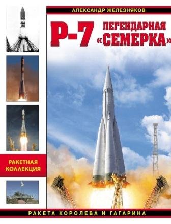 Р-7. Легендарная семерка