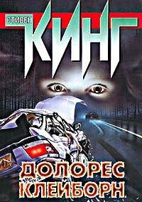 долорес клейборн (5)