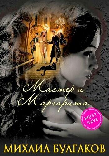 Булгаков М. ~ Мастер и Маргарита