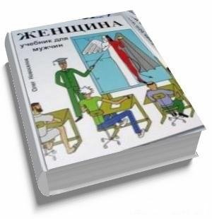 Новоселов О. Женщина. Учебник для мужчин
