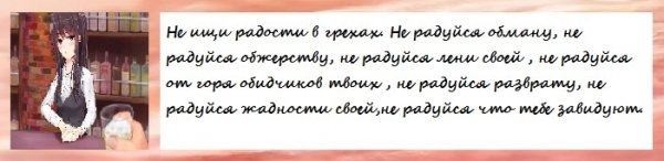 Не ищи радости в грехах !