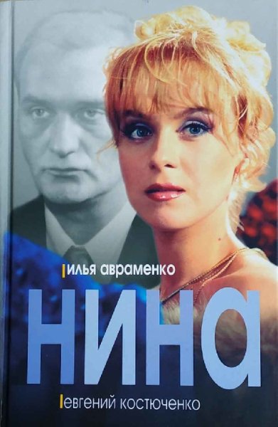 Авраменко. Нина