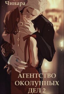 Чинара - Агенство окололунных дел 2