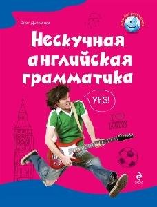 Дьяконов О.В. - Нескучная английская гра