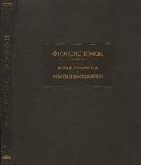 Бэкон Фрэнсис - Опыты или Наставления