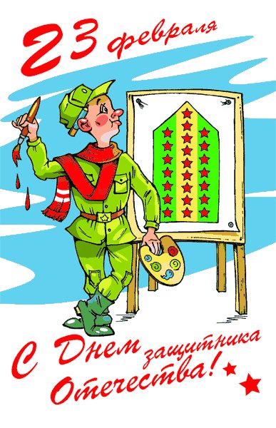 С 23 февраля 6