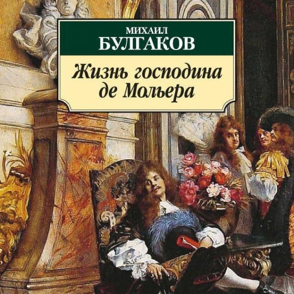 Булгаков. Жизнь господина де Мольера. Козий