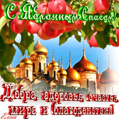 Анимированная открытка с яблочным спасом (4)