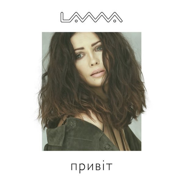Lama - Привіт, Привіт