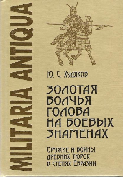 Золотая волчья голова на боевых знаменах. Худяков Ю.