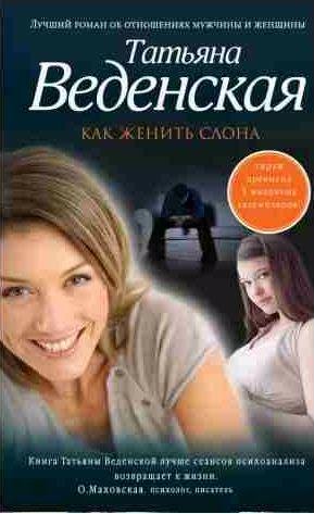 Татьяна Веденская - Как женить слона