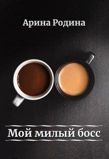 Moi milyi boss - Arina Rodina