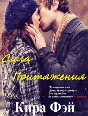 Кира Фэй - 'Сила притяжения'