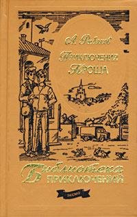 А.Рыбаков Трилогия Приключения Кроша