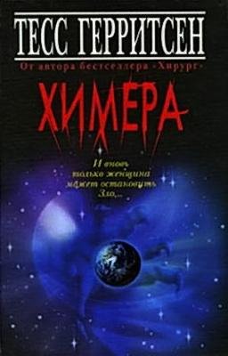 Тесс Герритсен Химера
