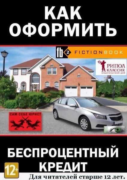 Как оформить беспроцентный кредит