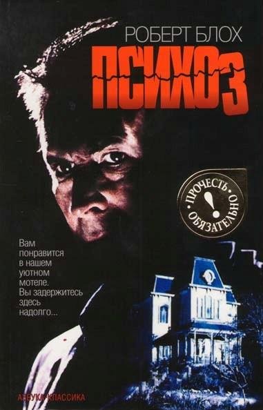 Блох. Психоз. Трилогия
