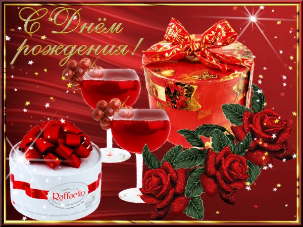 С Днём Рождения!