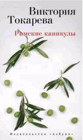 Римские каникулы (сборник)