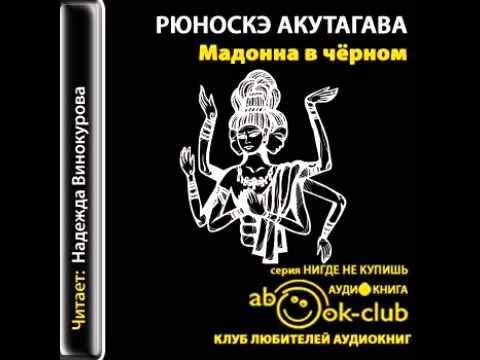 Рюноскэ. Мадонна в чёрном