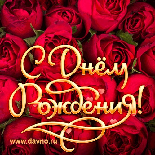 С Днём Рождения!