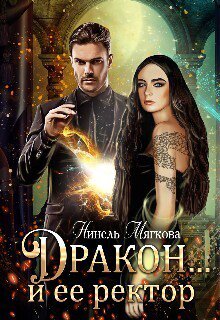 Мягкова. Дракон... и её ректор