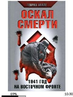 Г.Хаапе-Оскал смерти. 1941 год на восточ
