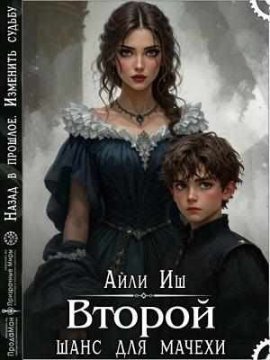 Иш Айли Второй шанс для мачехи (2026)