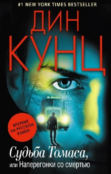 Дин Кунц. Судьба Томаса, или Наперегонки со смертью