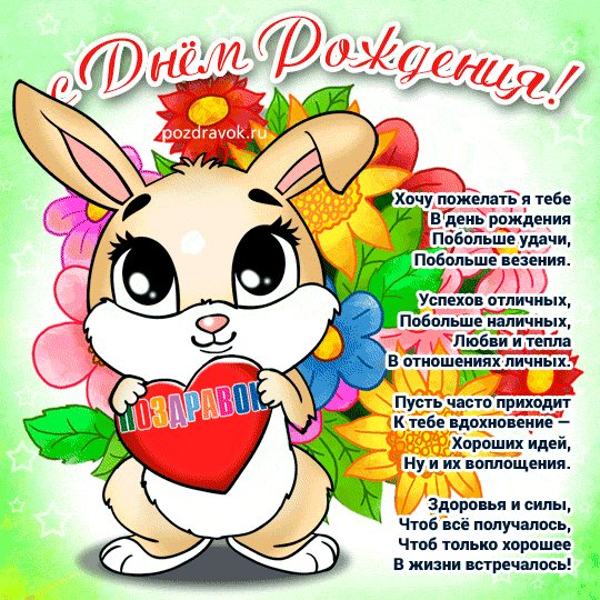 otkrytka-den-rozhdeniya-pozdravok-zayka