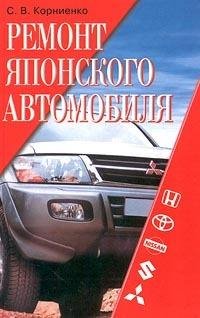 С.Корниенко.Ремонт японского автомобиля