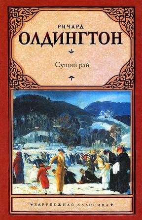 Ричард Олдингтон.Сущий рай