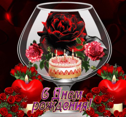 анимированная открытка с днем рождения