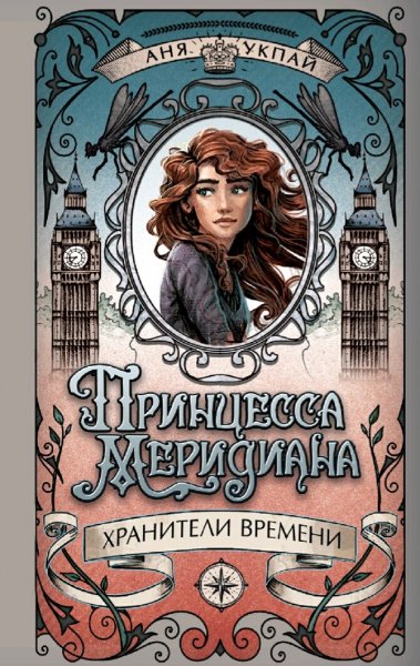 Аня Укпай. Хранители времени-1. Принцесса Меридиана