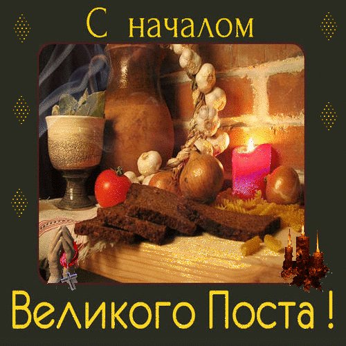 Анимированная открытка с началом великого (3)