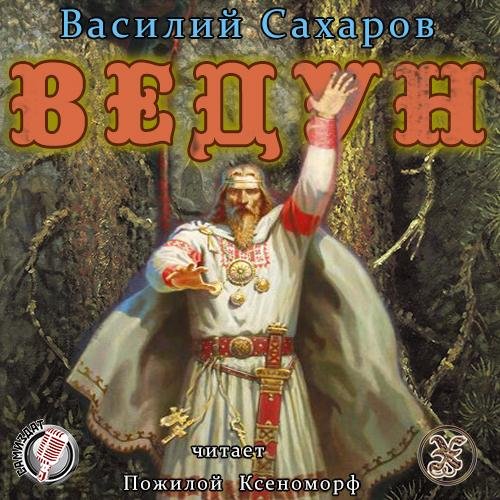 1.Ведун.2.awb