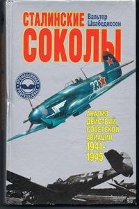 В.Швабедиссен. Сталинские соколы - Анализ действий