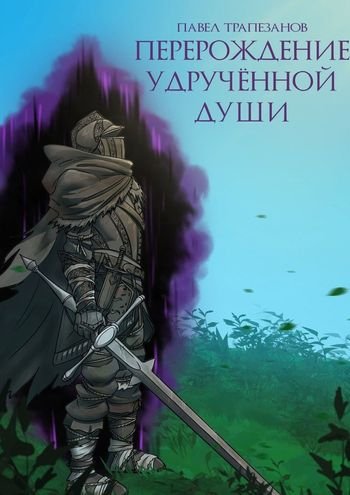 Павел Трапезанов Перерождение удручённой души