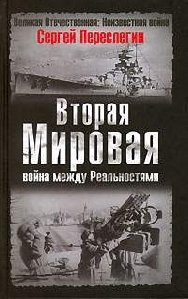 Вторая Мировая война между реальностями