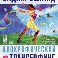 Апокрифичесский трансерфинг ч.2