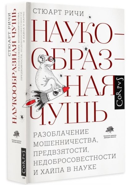 Стюарт Ричи. Наукообразная чушь
