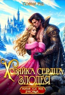 Руд С Хозяйка вражеского сердца. В дар по требованию (2025)