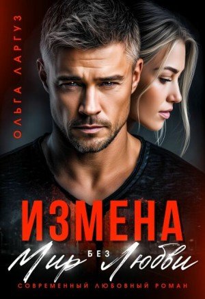 Ларгуз Ольга Измена. Мир без Любви (2025)